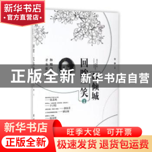 正版 回眸一笑你倾城:和她的民国才女张筑音 贺静著 团结出版社