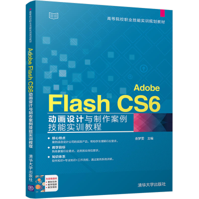 正版新书]Adobe Flash CS6动画设计与制作案例技能实训教程岳梦