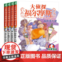 大侦探福尔摩斯小学版第三辑全套4册13-16福尔摩斯探案全集青少年课外阅读书籍破案推理侦探悬疑小说漫画版儿童神探故事书原