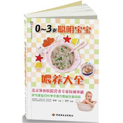 正版新书]喂养大全-0~3岁聪明宝宝李宁9787501981823