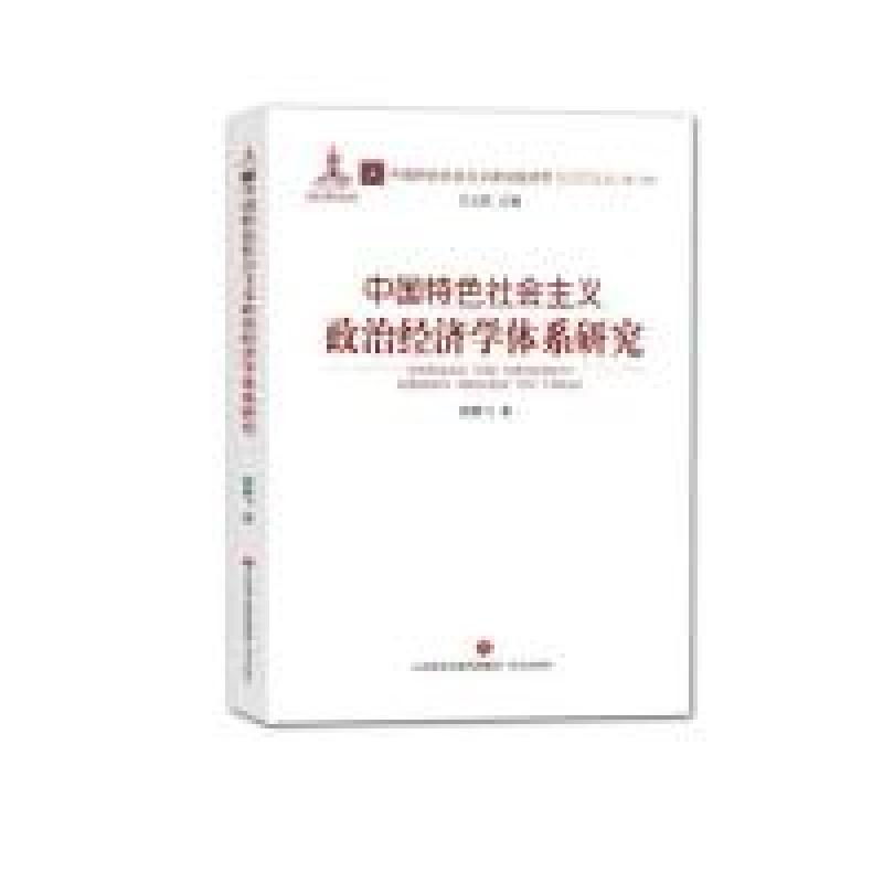 正版新书]中国特色社会主义政治经济学体系研究颜鹏飞9787548835
