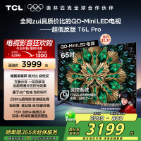 TCL电视 65T6L Pro 65英寸 QD-Mini LED 蝶翼星曜屏 万象分区 绚彩XDR 1100nits电视