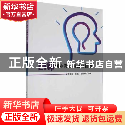 正版 创新创业教育与就业指导 李春海,苗晶,王青春主编 北京工