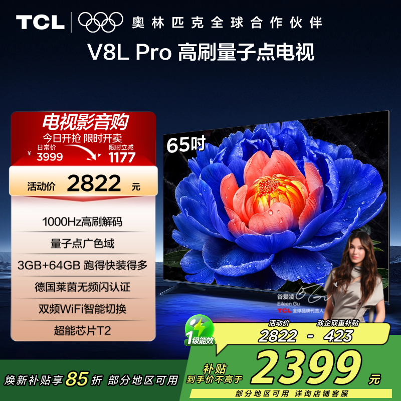 TCL电视 65V8L Pro 65英寸 1000Hz高刷解码 QLED量子点 3GB+64GB大内存 电视