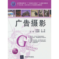 正版新书]广告摄影(高等职业教育“广告和艺术设计”专业系列教