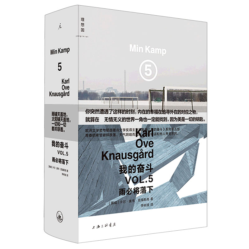 音像我的奋斗(VL5雨必将落下)(精)(挪)卡尔·奥韦·克瑙斯高