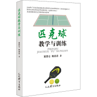 [M]匹克球教学与训练 黄昆仑,赖启忠 著 -9787500960980