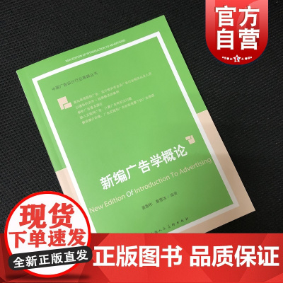 新编广告学概论 姜智彬秦雪冰 中国广告设计行业高端丛书 广告学导论广告学原理 高等院校广告设计专业教材书 上海人民美术出