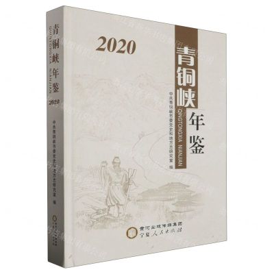 [N]青铜峡年鉴(2020)(精)-9787227073864