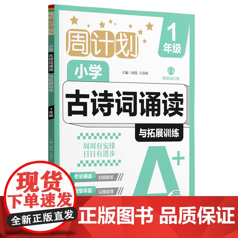 周计划:小学古诗词诵读与拓展训练(赠朗诵音频)(1年级)
