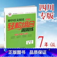 [正版]2023年初中语文阅读轻松组合周周练七年级下册 四川专版 初二语文阅读训练初中7七年级下古诗词文言文现代文阅读