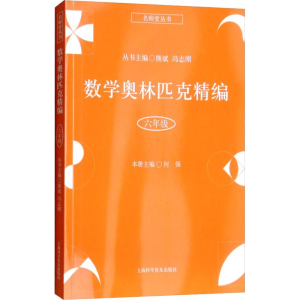 [M]数学奥林匹克精编 6年级-9787542772855