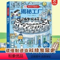 揭秘世界翻翻书:揭秘工厂 [正版]揭秘世界翻翻书:揭秘工厂