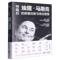 [N]特斯拉(埃隆·马斯克的颠覆创新与商业智慧)(精)-9787516922095