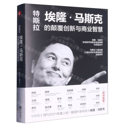 [N]特斯拉(埃隆·马斯克的颠覆创新与商业智慧)(精)-9787516922095