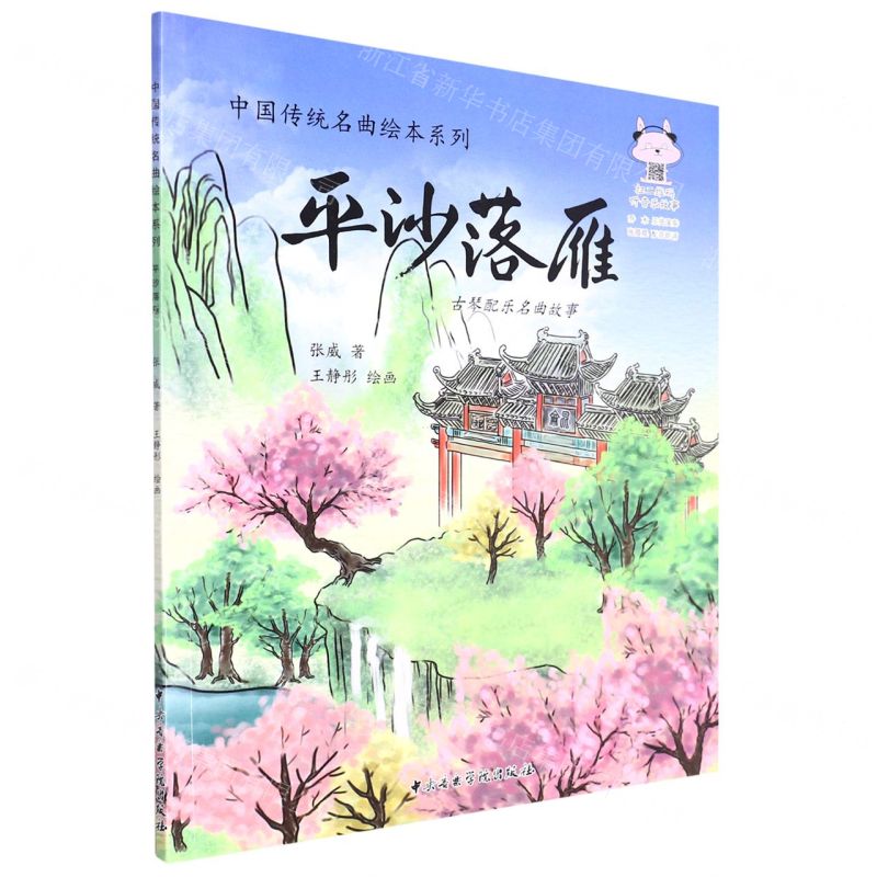 [N]平沙落雁(古琴配乐名曲故事)/中国传统名曲绘本系列-9787569600384