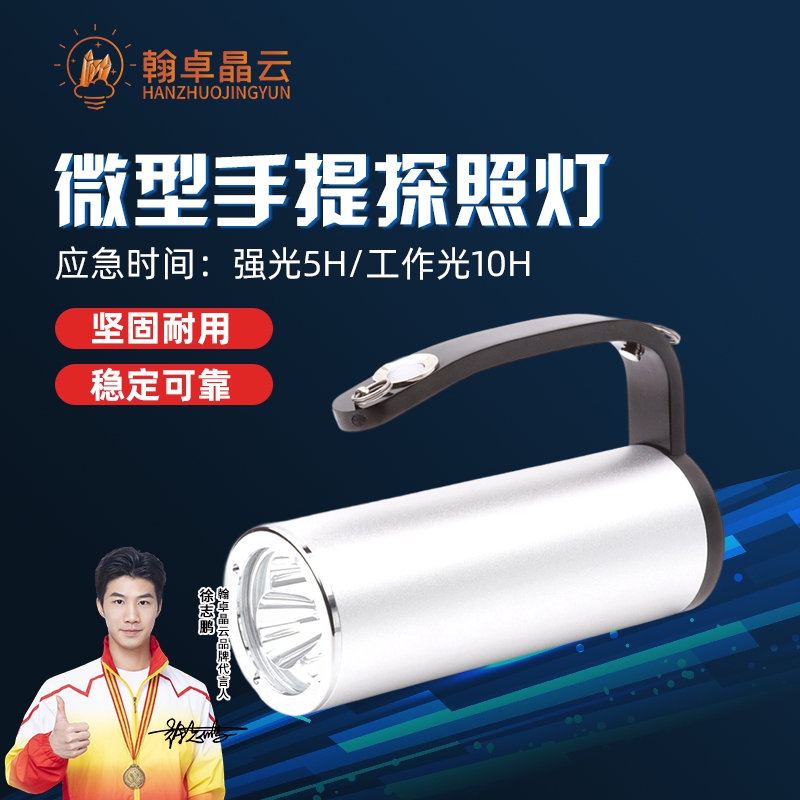 翰卓晶云 微型手提探照灯应急灯 BJ632