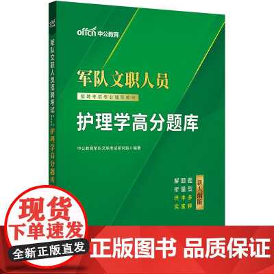 中公2025新大纲版军队文职人员招聘考试专业辅导教材护理学高分题库 部队文职护理学
