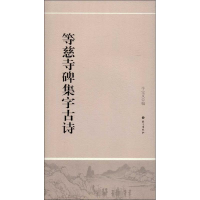 音像等慈寺碑集字古诗牛宝义 编