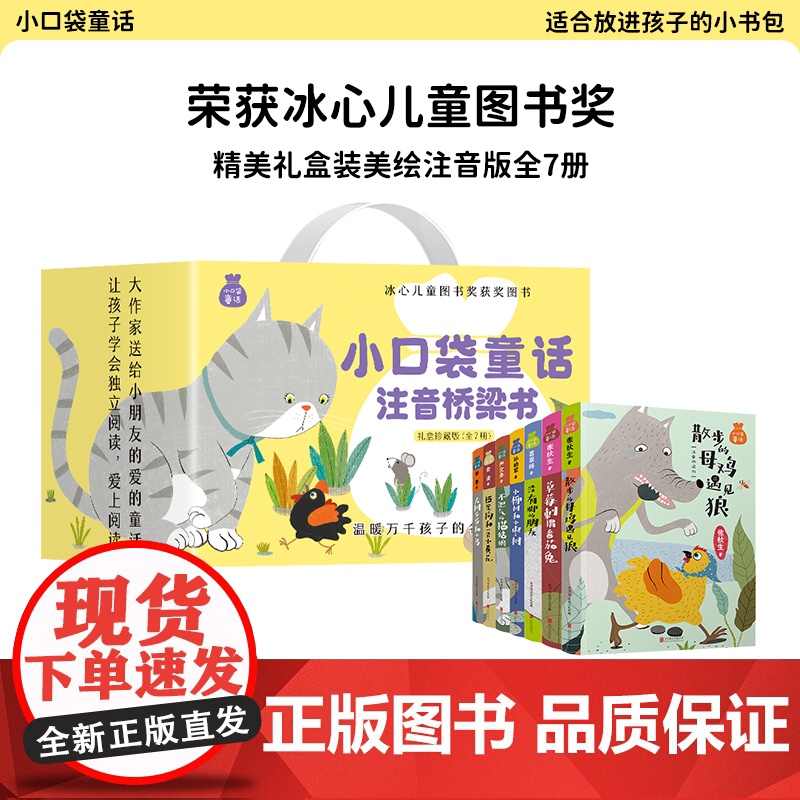 小口袋童话 礼盒版 全套7册 注音版桥梁书金波孙幼军张秋生严文井等著6-9-12岁儿童文学读物一二年级小学生课外阅读书籍