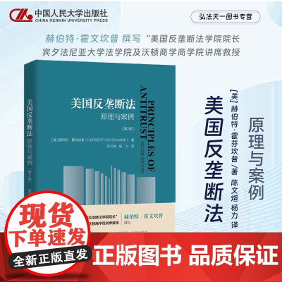 正版 美国反垄断法 原理与案例 第2版 [美] 赫伯特·霍芬坎普 著 陈文煊 杨力 译 中国人民大学出版社 978730