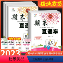 [4本]语文人教版+数学人教版+英语人教版+科学教科版 五年级上 [正版]期末直通车五年级上册下册 语文数学英语科学全套