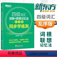 [正版]单词检测工具备考2024英语四级词汇词根+联想记忆法乱序版同步学练测四级词汇习题练习CET4俞敏洪大学英语4级