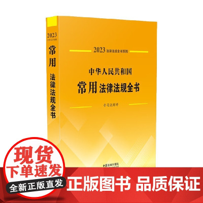 中华人民共和国常用法律法规全书 含司法解释 2023年版 中国法制出版社 著 法律