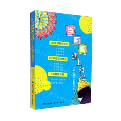 [N]当画画遇上科学--少年儿童综合素养训练(精)-9787533491000