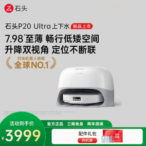 石头自清洁扫拖机器人 P20 Ultra智能上下水版