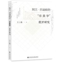 [N]阿兰·巴迪欧的非美学批评研究-9787522803852