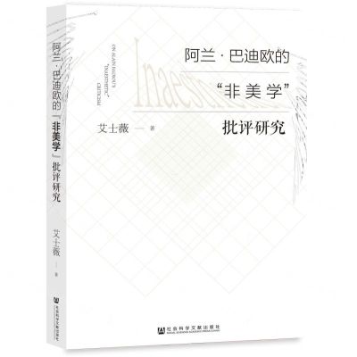 [N]阿兰·巴迪欧的非美学批评研究-9787522803852