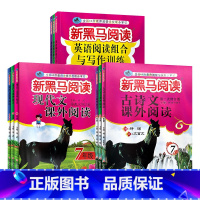 现代文课外阅读+古诗文课外阅读 七年级/初中一年级 [正版]2023版 初中七八九年纪年级 新黑马阅读古诗现代文课外阅读