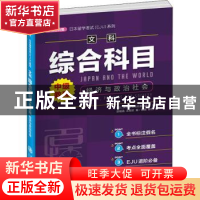 正版 经济与政治社会(文科综合科目中级教程)/日本留学考试EJU系