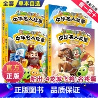 中华名人漫画[全套4册] [正版]植物大战僵尸2中华名人漫画北冥有鱼思想家篇以人为镜贤臣篇天下归心君王篇龙城飞将名将篇儿