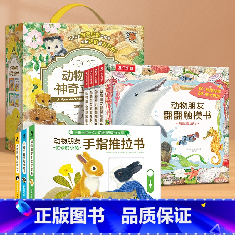 [11册]推拉书+触摸书+立体书 [正版] 立体书礼盒4册送人宝宝绘本动物朋友神奇立体书4册礼盒0-1-2-4岁幼儿早教