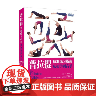 普拉提精准练习指南从初学到高手 乔.费里斯 著 养生保健