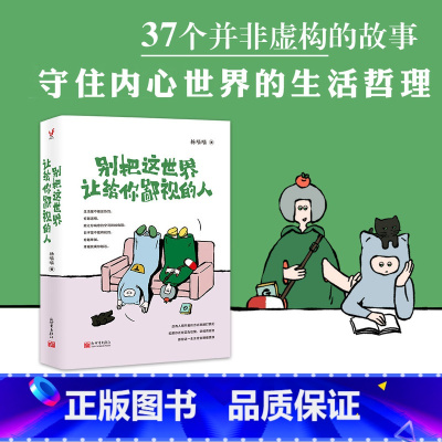 [正版] 别把这世界让给你鄙视的人 杨喵喵 斩去你骨子里的懦弱与妄念的生活哲理书 自我实现励志书籍 成功激励励志