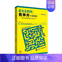 [正版]薪水是假的,竞争力才是真的:提升职场格局的九种方法书利津心理通俗读物 励志与成功书籍