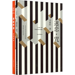 [M]浪迹声涯+迷恋·咒(全2册)-9787506357135