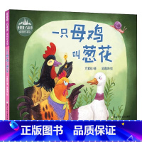 一只母鸡叫葱花 [正版]一只母鸡叫葱花 方素珍3-6岁幼儿童故事儿童绘本幼儿园书籍 宝宝绘本故事亲子读物手绘本启蒙幼儿早