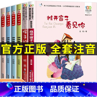 阅美寒假一年级必读6本 [正版]阅美寒假一年级标准书目整本书阅读快乐读书吧推开窗子看见你注音版金波长江少年儿童出版社帽子