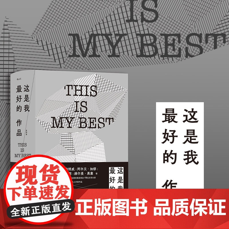 这是我最好的作品 虚构篇 海明威加缪赫胥黎黑塞 36位大奖得主自选代表作品 名人虚构小说集 外国现当代文学作品精选 后浪