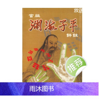 子平八字 官版渊海子平评注上下两部 徐宇农著