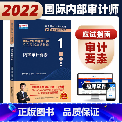 [正版]财经社 备考2024年国际注册内部审计师CIA 应试指南 内部审计要素(1)2021年大纲