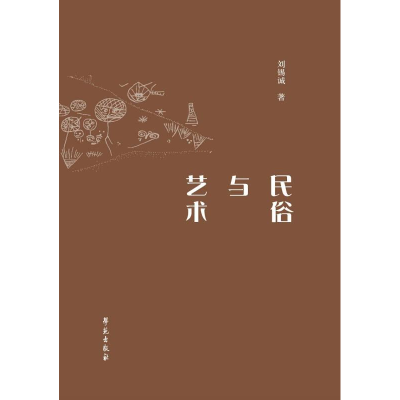 正版新书]民俗与艺术刘锡诚9787507754124