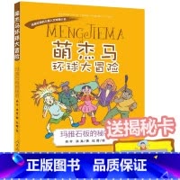 [正版] 萌杰马环球大冒险 玛雅石板的秘密 课外阅读人文地理类型的科普读物 各地丰富多彩的历史文化古迹人教版人民教育出