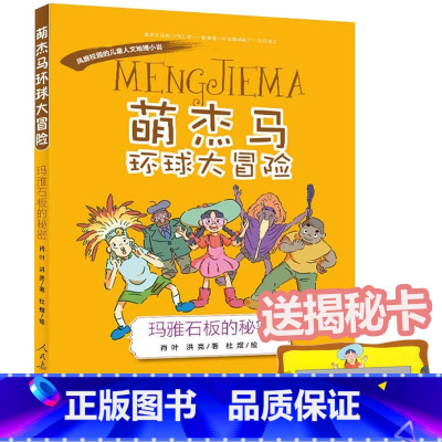 [正版] 萌杰马环球大冒险 玛雅石板的秘密 课外阅读人文地理类型的科普读物 各地丰富多彩的历史文化古迹人教版人民教育出