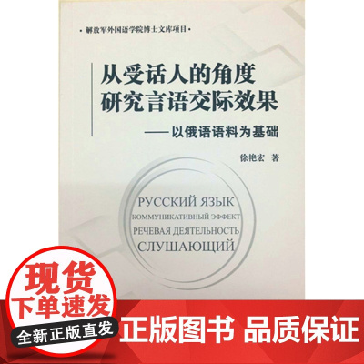 从受话人的角度研究言语交际效果-以俄语语料为基础