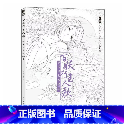 [正版]百妖行玉人歌 唯美古风涂色线描集 涂鸦水彩古风漫画